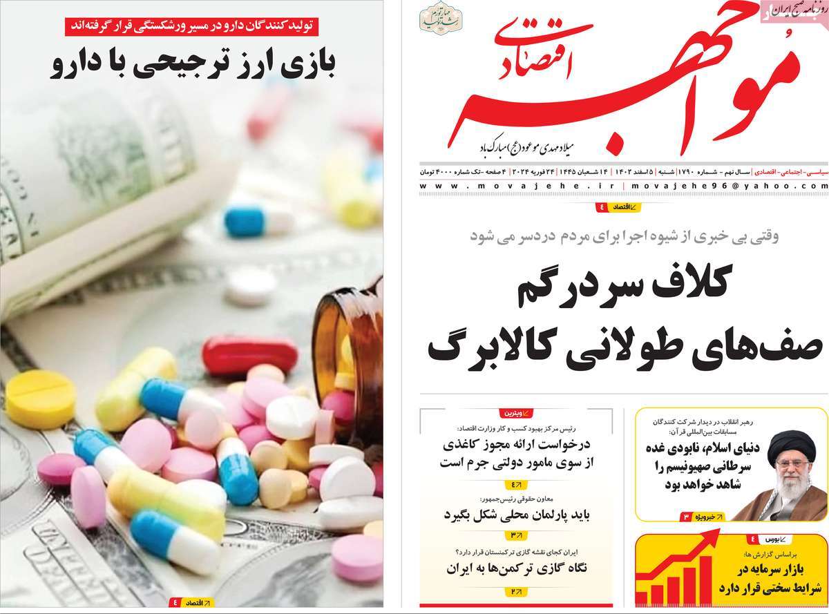 روزنامه های روز شنبه مورخ 05-12-1402 13