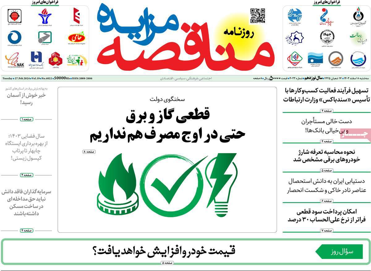 روزنامه های روز سه شنبه مورخ 08-12-1402 17