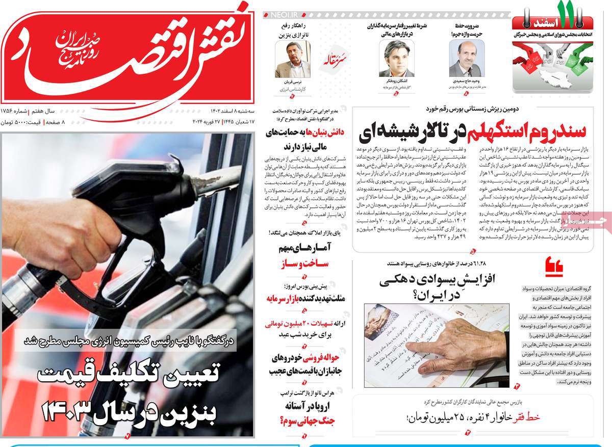 روزنامه های روز سه شنبه مورخ 08-12-1402 18