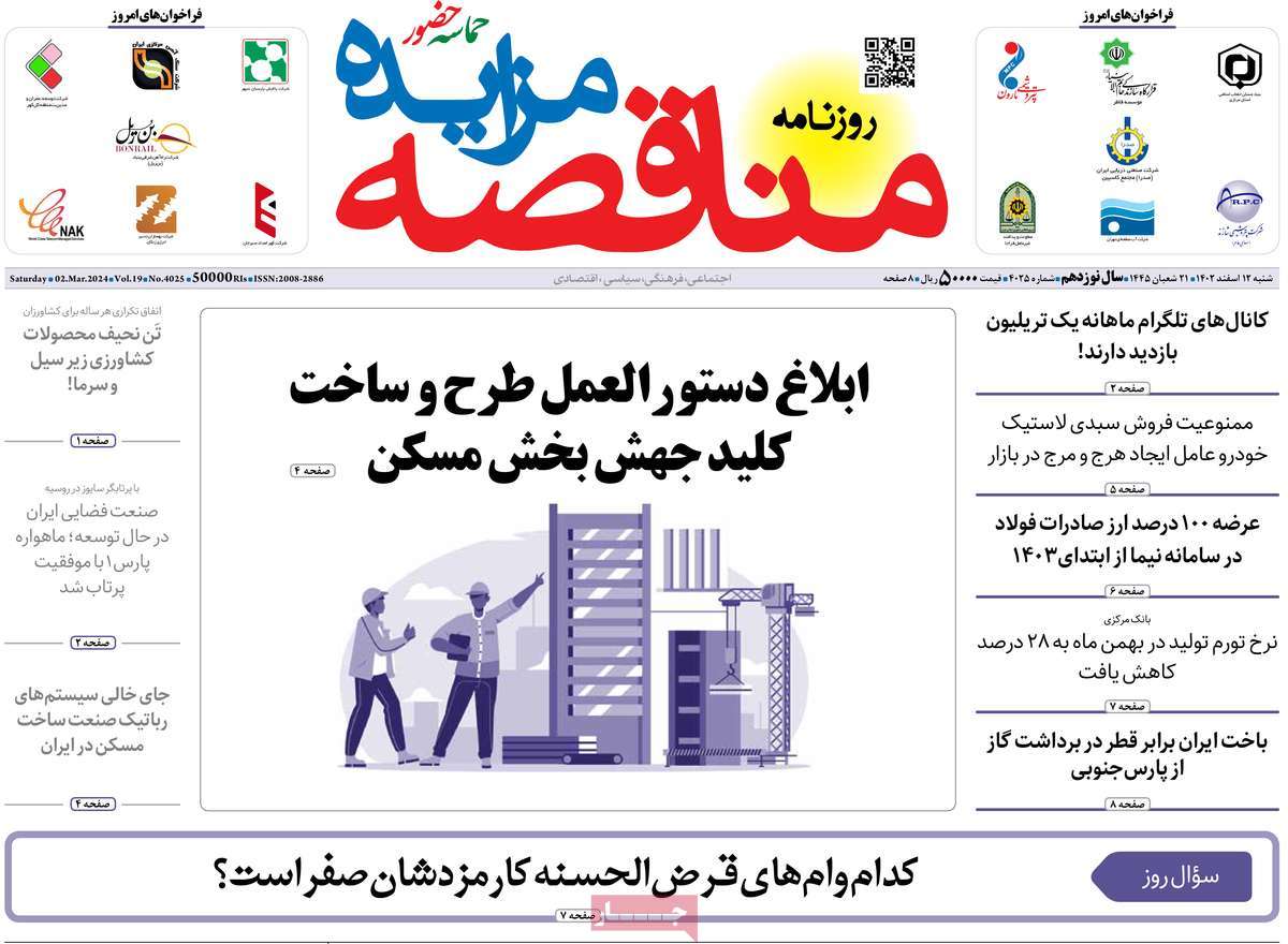 روزنامه های روز شنبه مورخ 12-12-1402 18