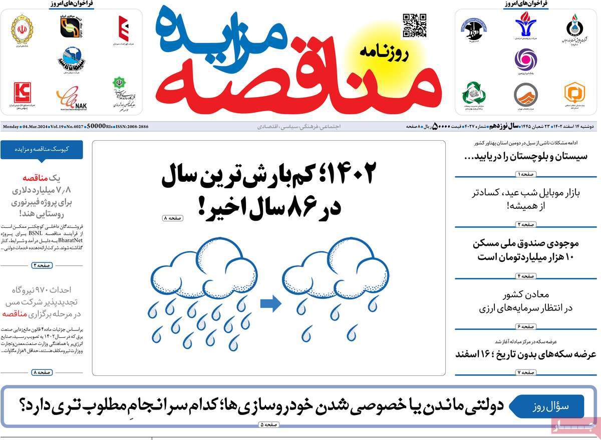 روزنامه های روز دوشنبه مورخ 14-12-1402 19