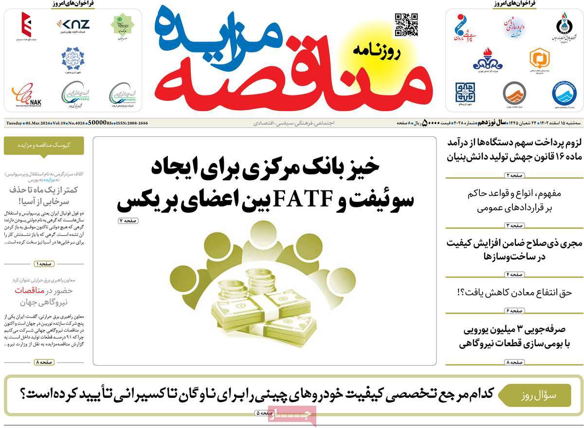 روزنامه های روز سه شنبه مورخ 15-12-1402 17