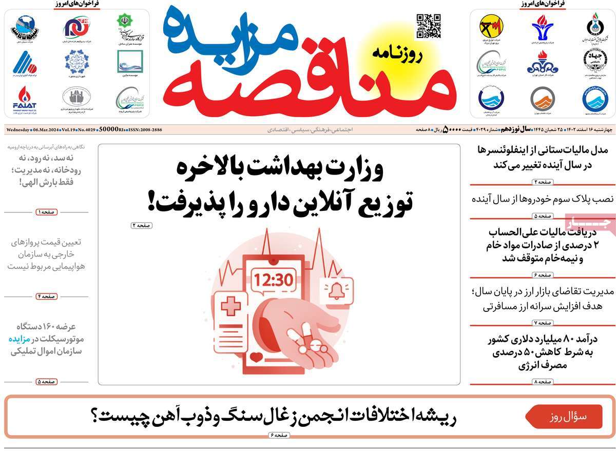 روزنامه های روز چهارشنبه مورخ 16-12-1402 14