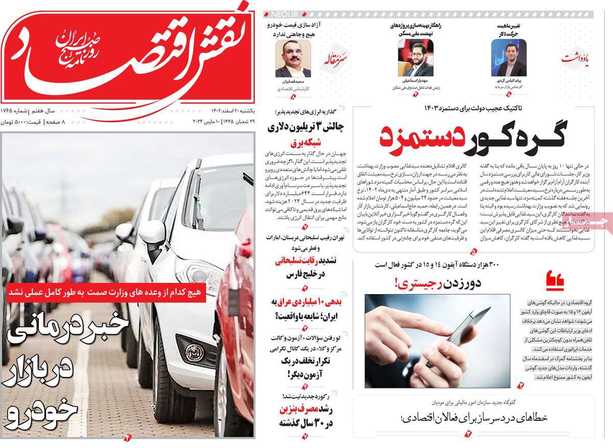 روزنامه های روز یکشنبه مورخ 20-12-1402 19