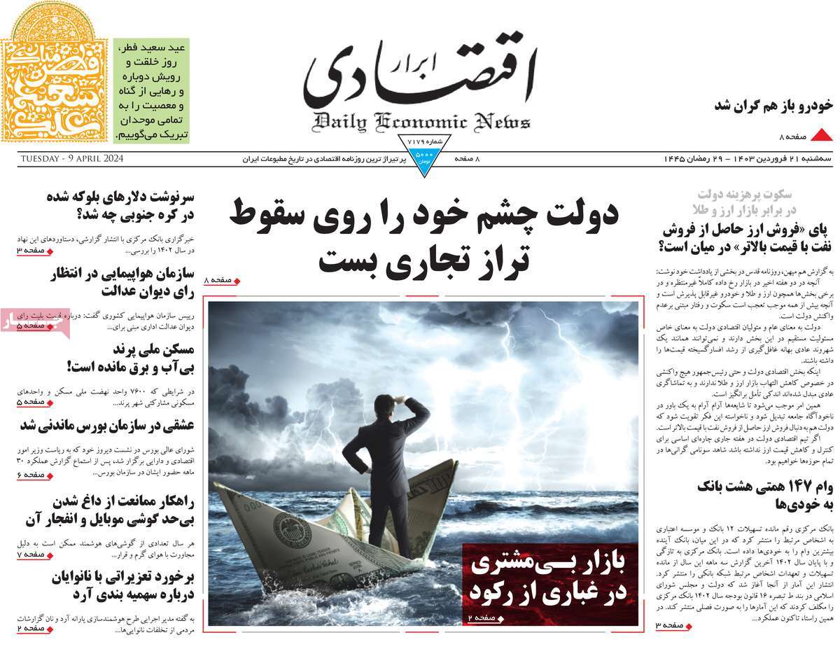 روزنامه های روز سه شنبه مورخ 21-01-1403 8