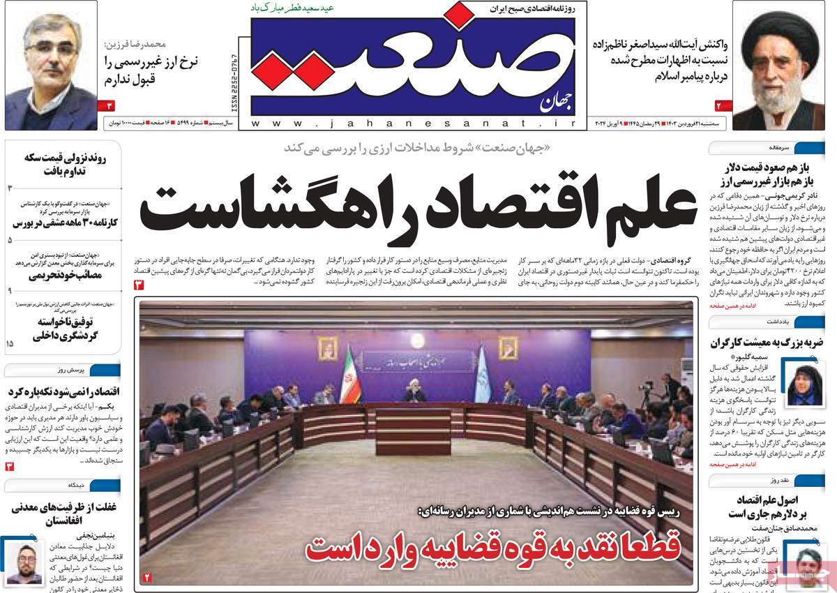 روزنامه های روز سه شنبه مورخ 21-01-1403 16