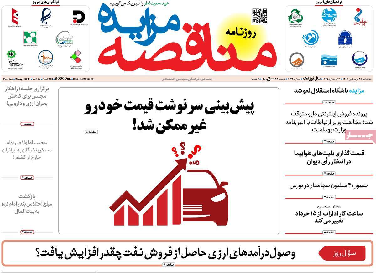 روزنامه های روز سه شنبه مورخ 21-01-1403 18