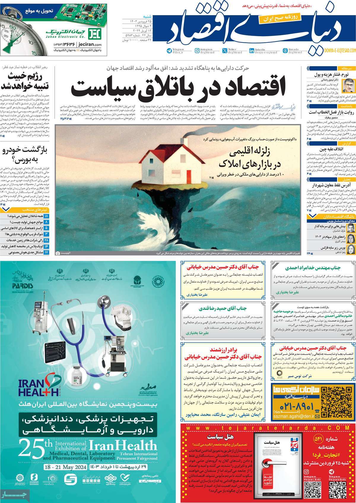 روزنامه های روز شنبه مورخ 25-01-1403 1