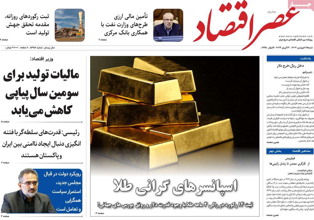 روزنامه های روز شنبه مورخ 25-01-1403 2