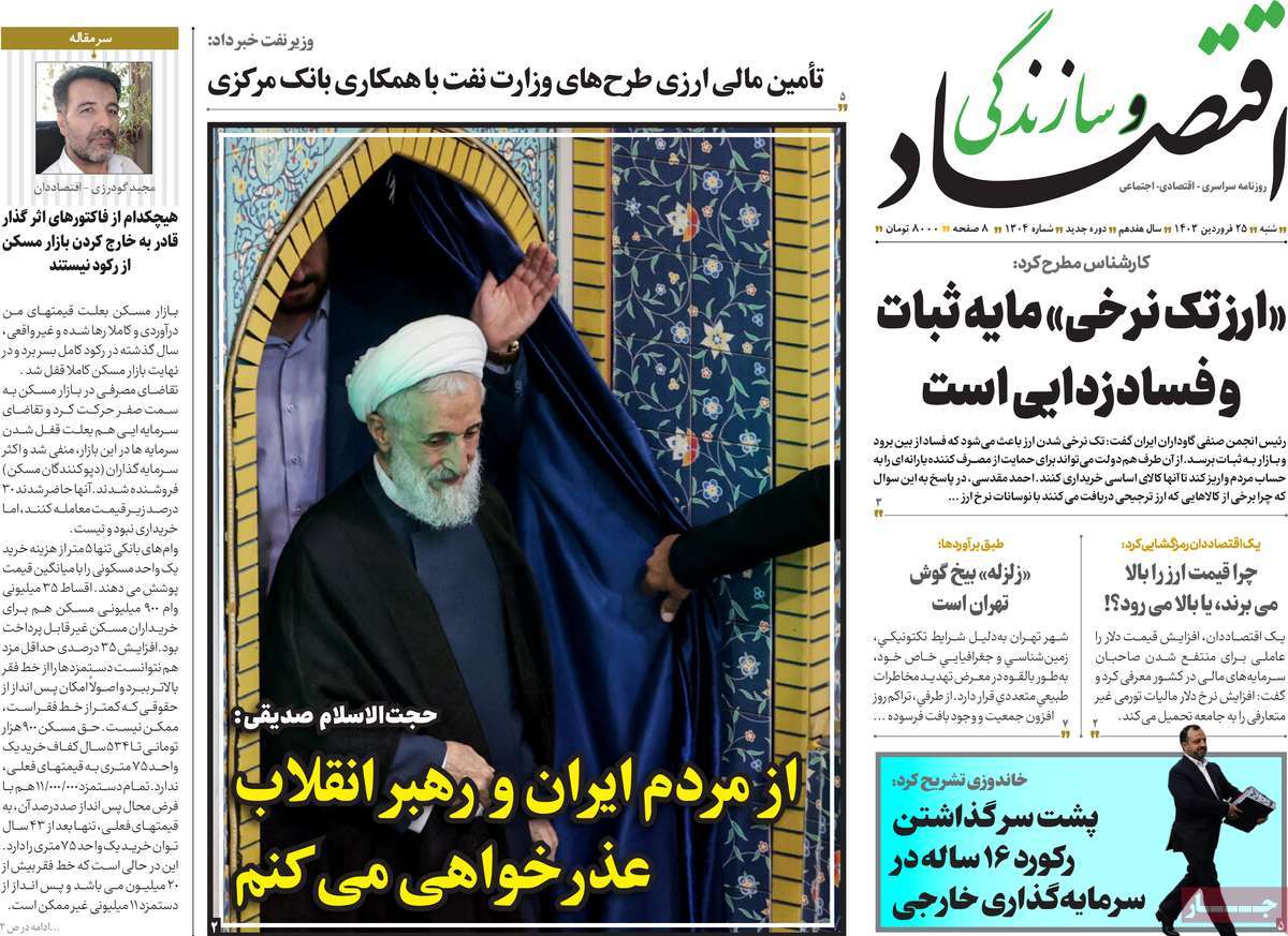 روزنامه های روز شنبه مورخ 25-01-1403 3