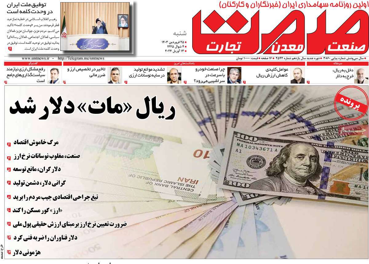 روزنامه های روز شنبه مورخ 25-01-1403 8