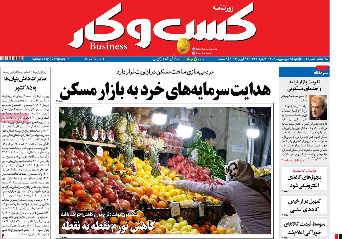 روزنامه های روز شنبه مورخ 25-01-1403 10