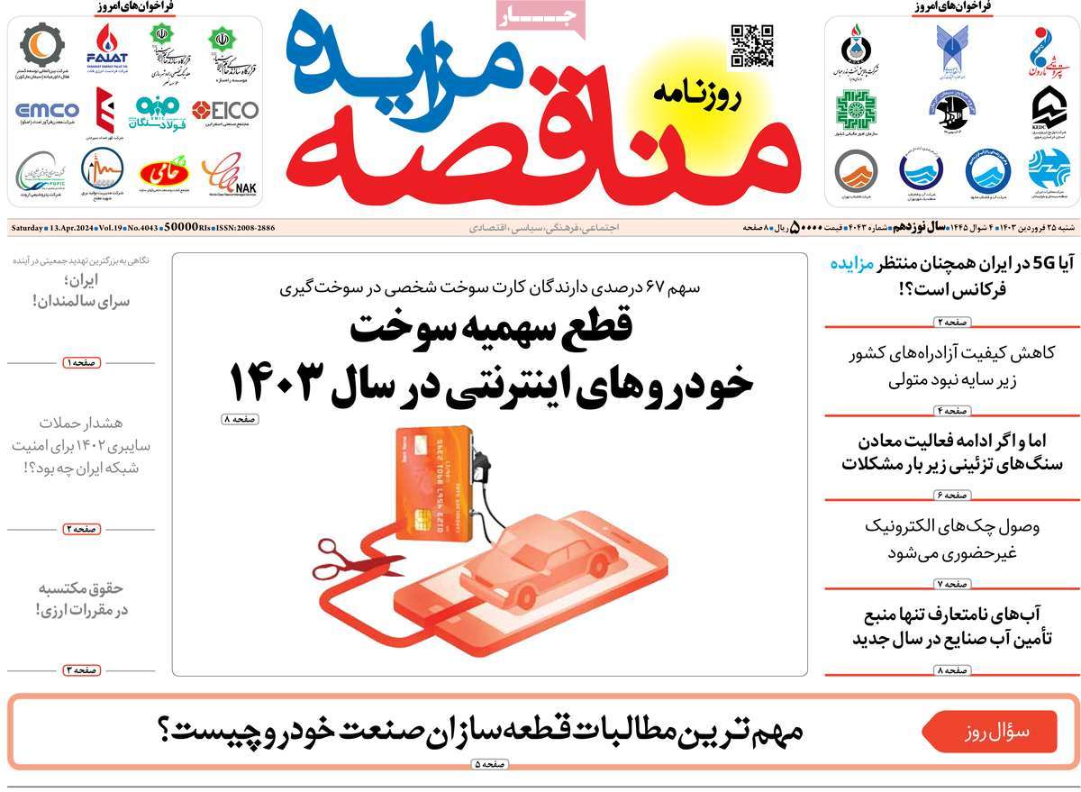 روزنامه های روز شنبه مورخ 25-01-1403 11