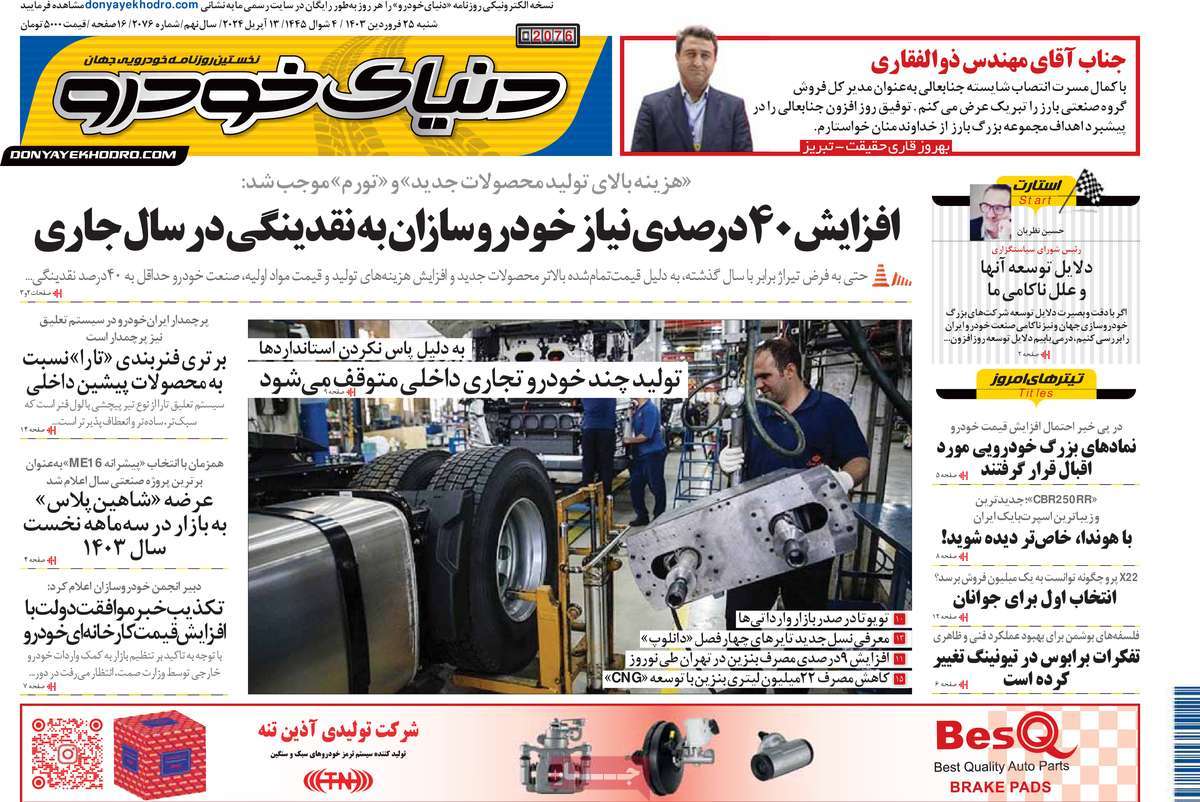 روزنامه های روز شنبه مورخ 25-01-1403 12