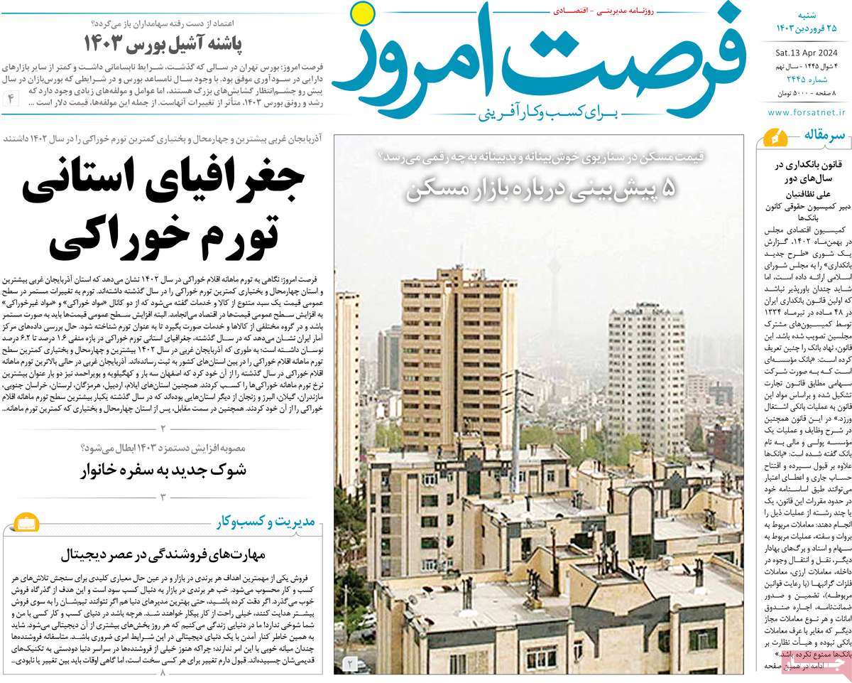 روزنامه های روز شنبه مورخ 25-01-1403 13