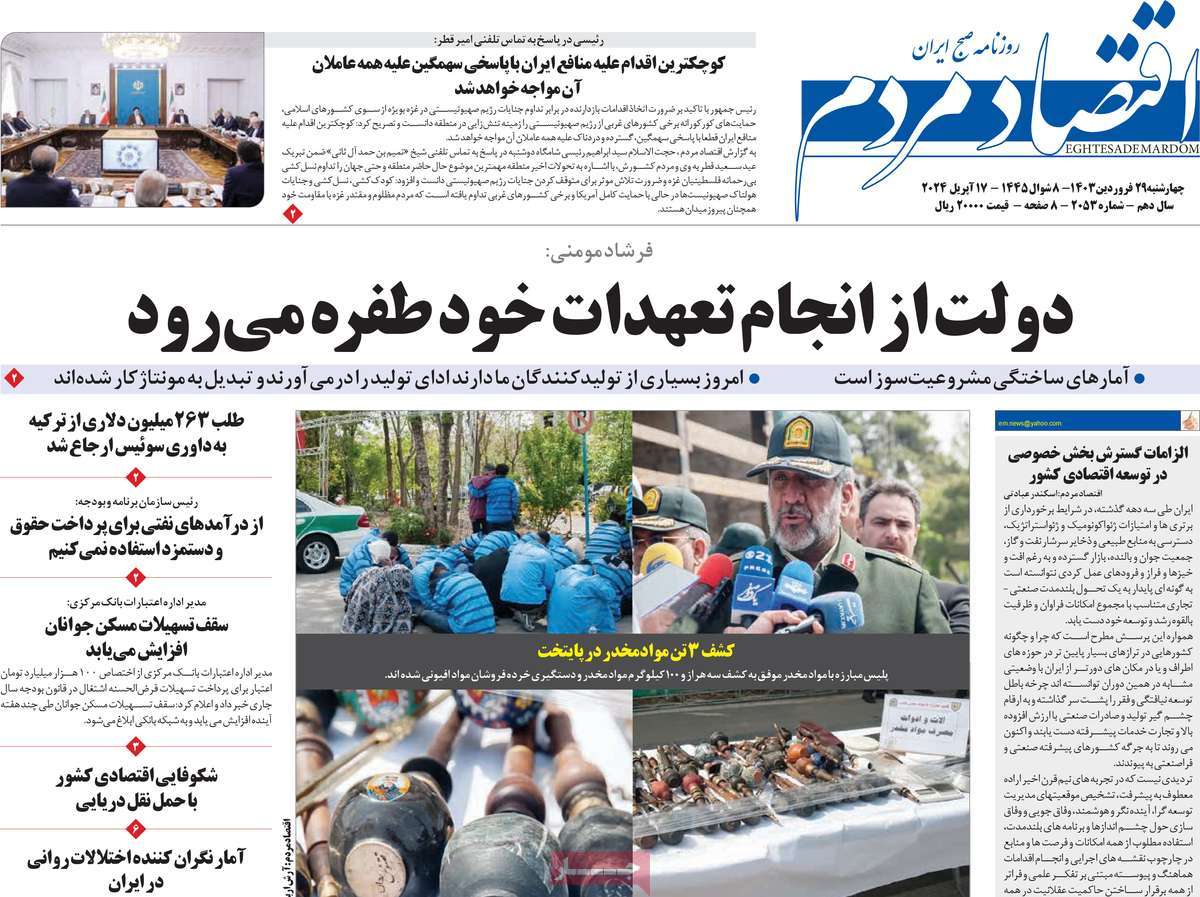 روزنامه های روز چهارشنبه مورخ 29-01-1403 8