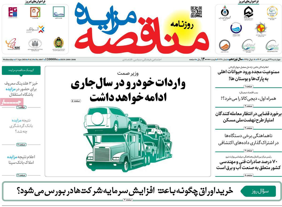روزنامه های روز چهارشنبه مورخ 29-01-1403 16