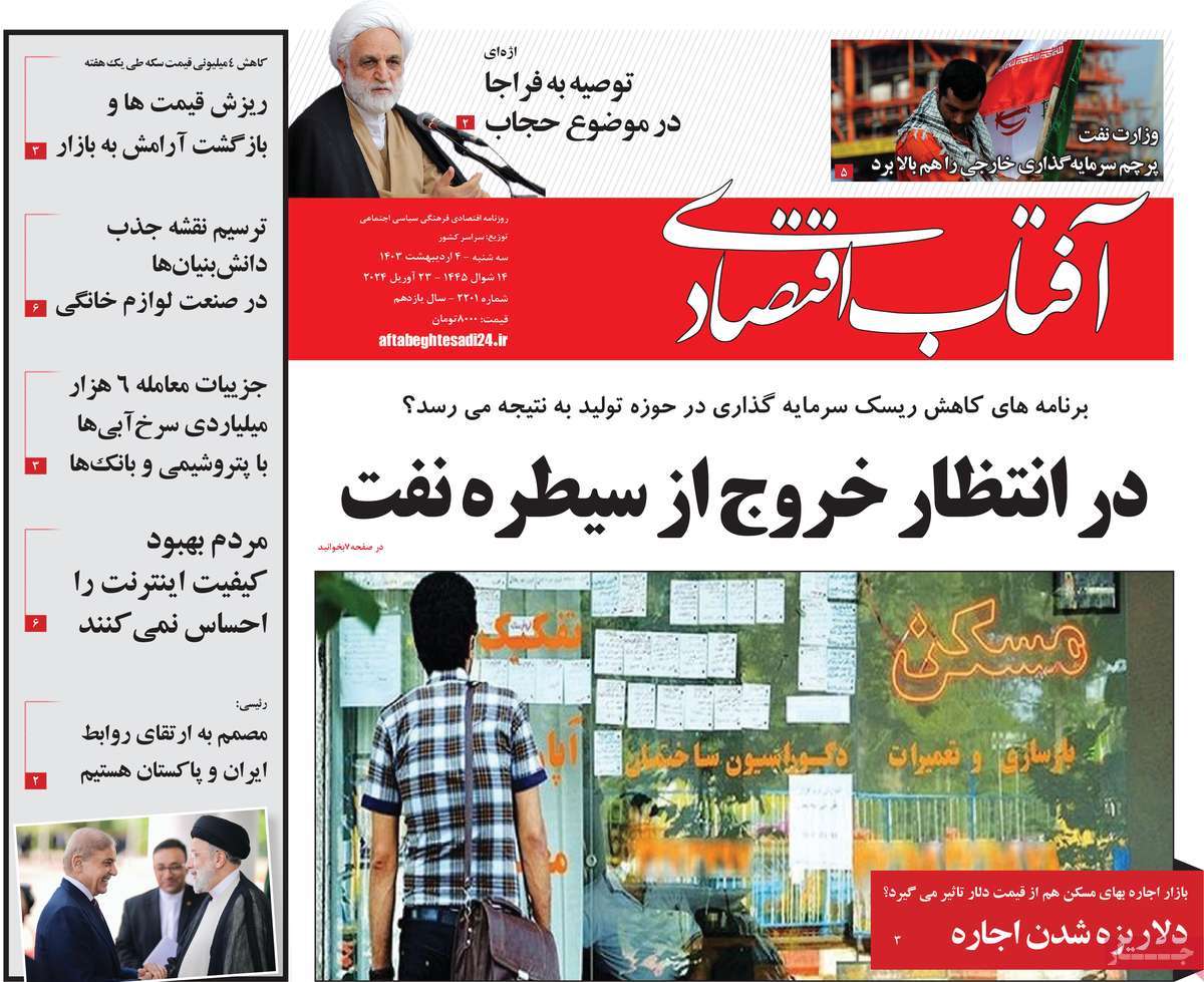 روزنامه های روز سه شنبه مورخ 04-02-1403 1
