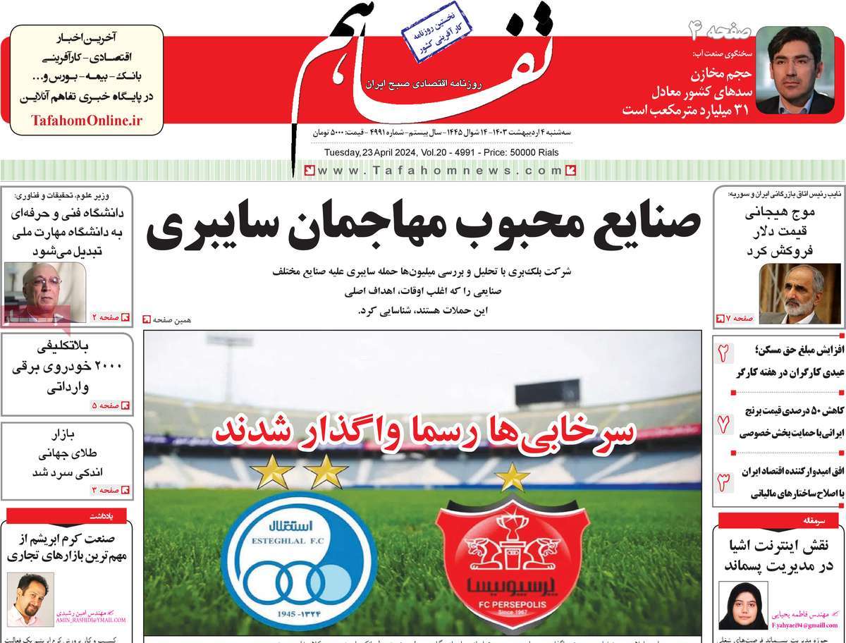 روزنامه های روز سه شنبه مورخ 04-02-1403 9
