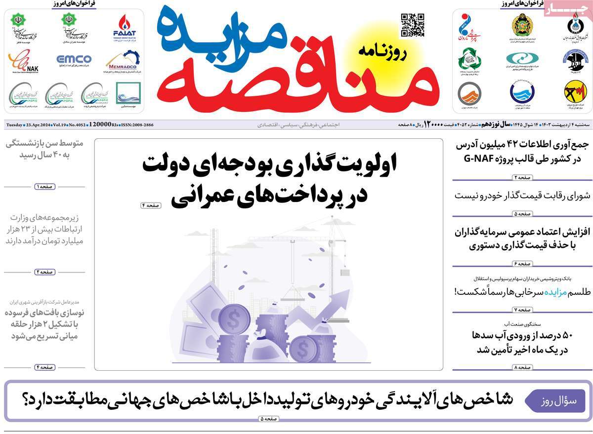 روزنامه های روز سه شنبه مورخ 04-02-1403 16