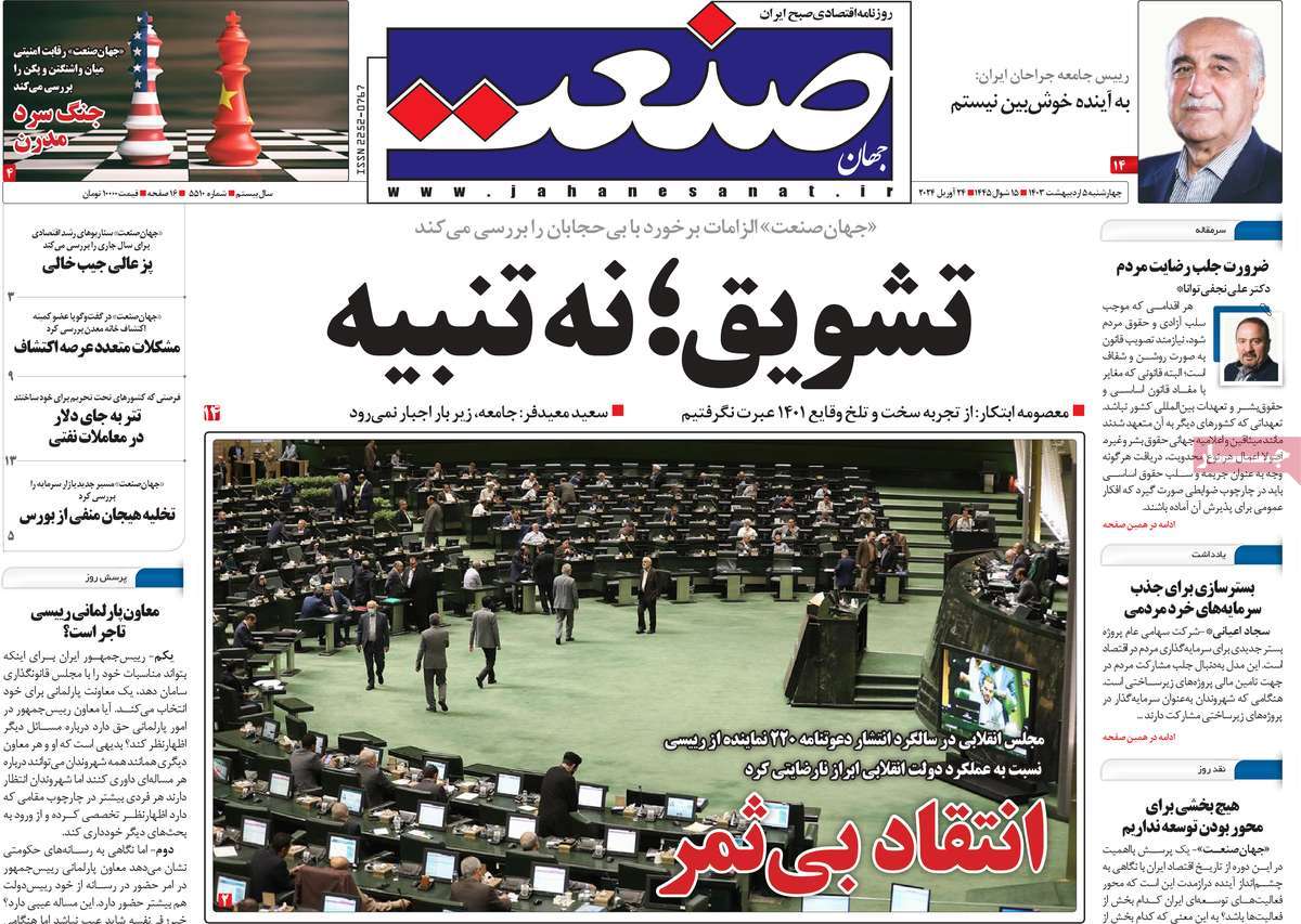 روزنامه های روز چهارشنبه مورخ 05-02-1403 14