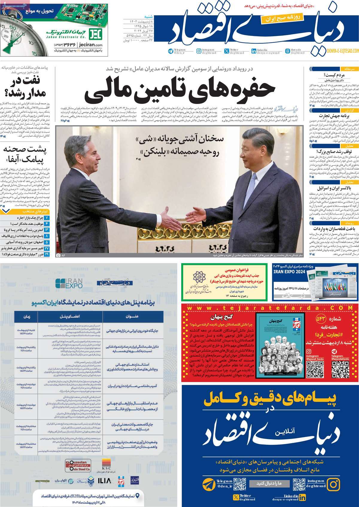 روزنامه های روز شنبه مورخ 08-02-1403 2