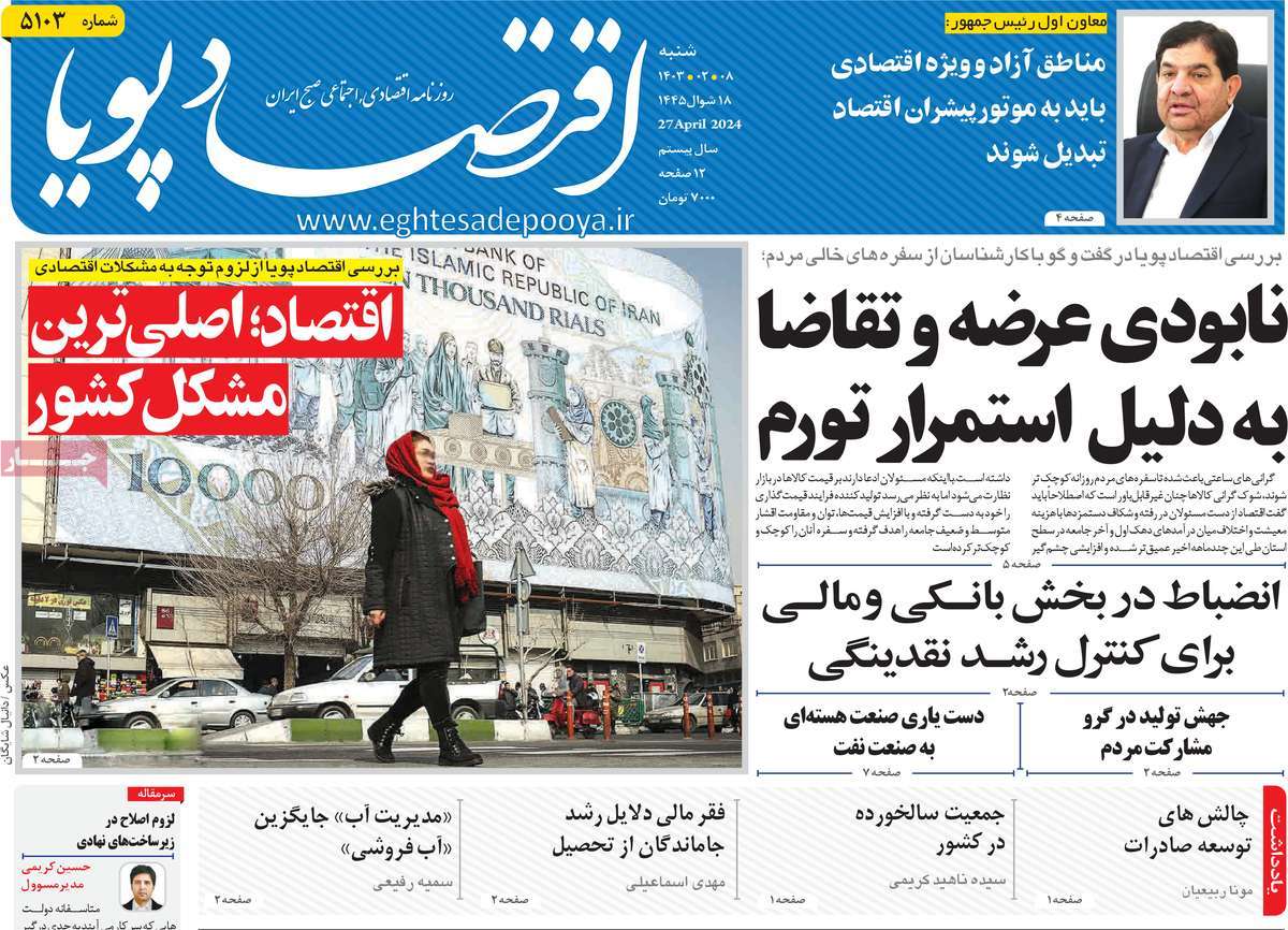 روزنامه های روز شنبه مورخ 08-02-1403 5