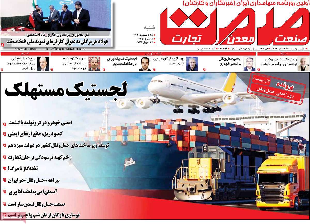 روزنامه های روز شنبه مورخ 08-02-1403 9