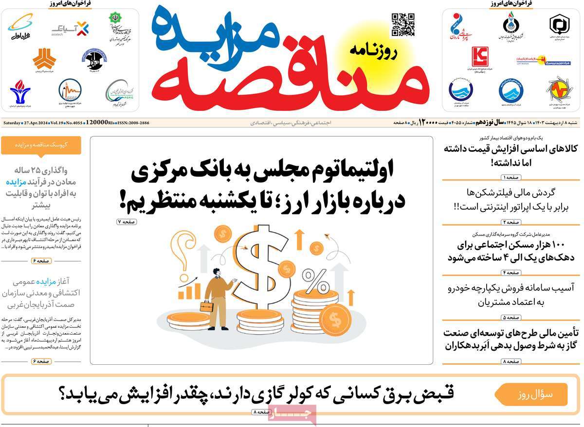 روزنامه های روز شنبه مورخ 08-02-1403 15