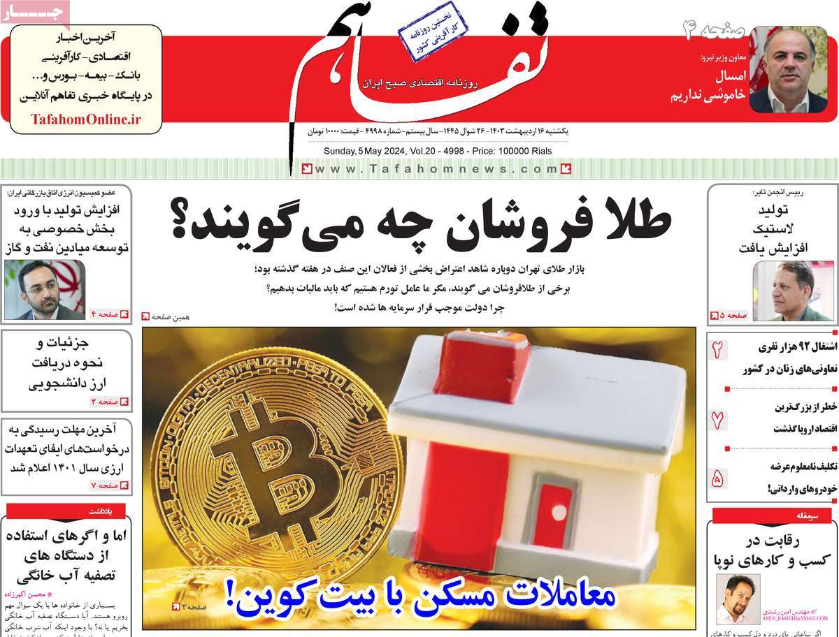 روزنامه های روز یکشنبه مورخ 16-02-1403 7