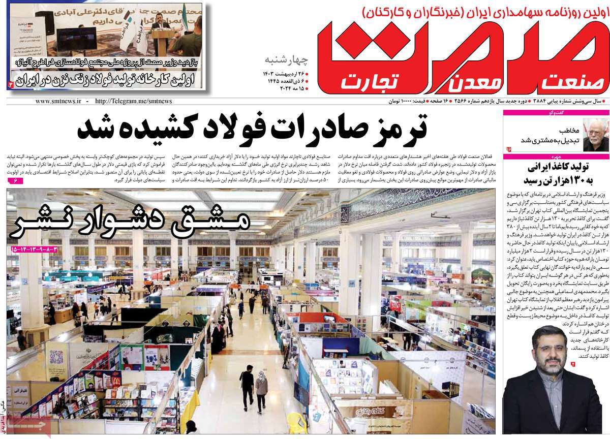 روزنامه های روز چهارشنبه مورخ 26-02-1403 11