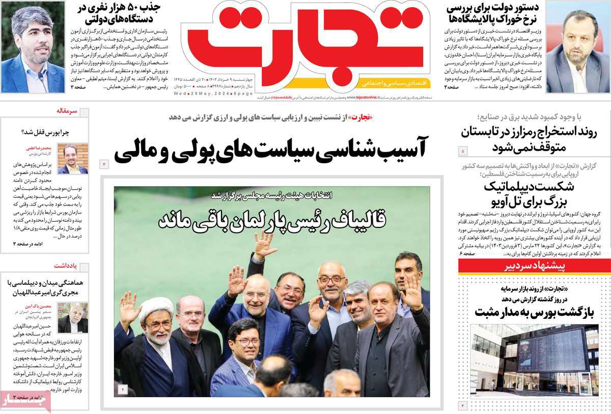روزنامه های روز چهارشنبه مورخ 09-03-1403 12