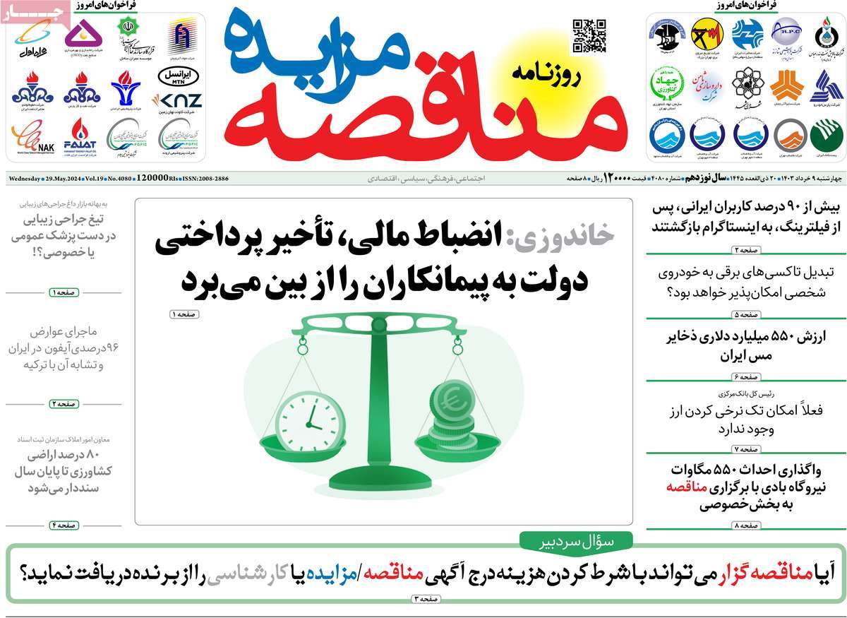 روزنامه های روز چهارشنبه مورخ 09-03-1403 15