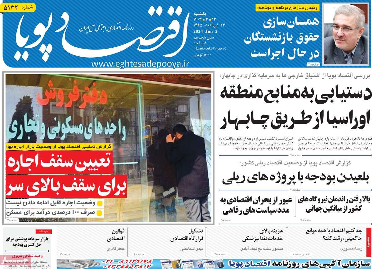 روزنامه های روز یکشنبه مورخ 13-03-1403 6