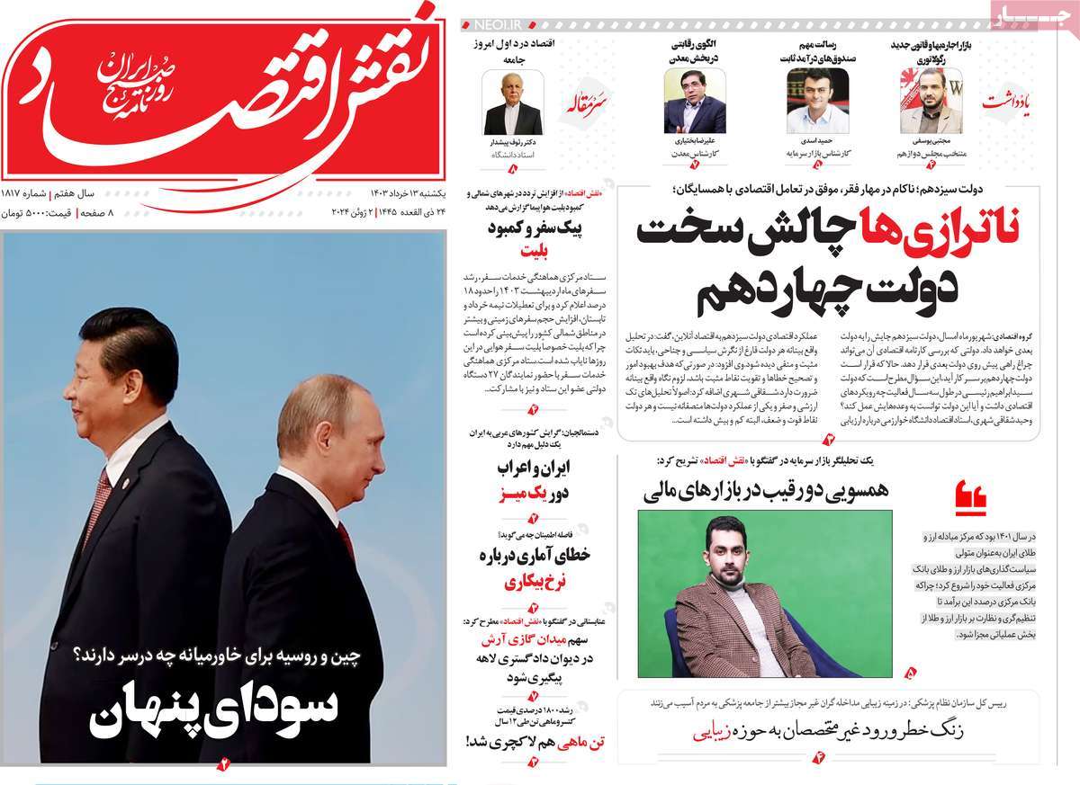 روزنامه های روز یکشنبه مورخ 13-03-1403 15