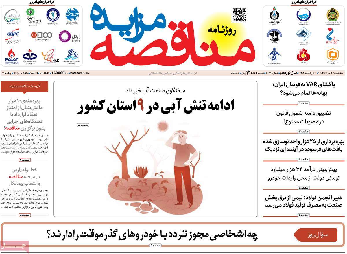 روزنامه های روز سه شنبه مورخ 22-03-1403 8