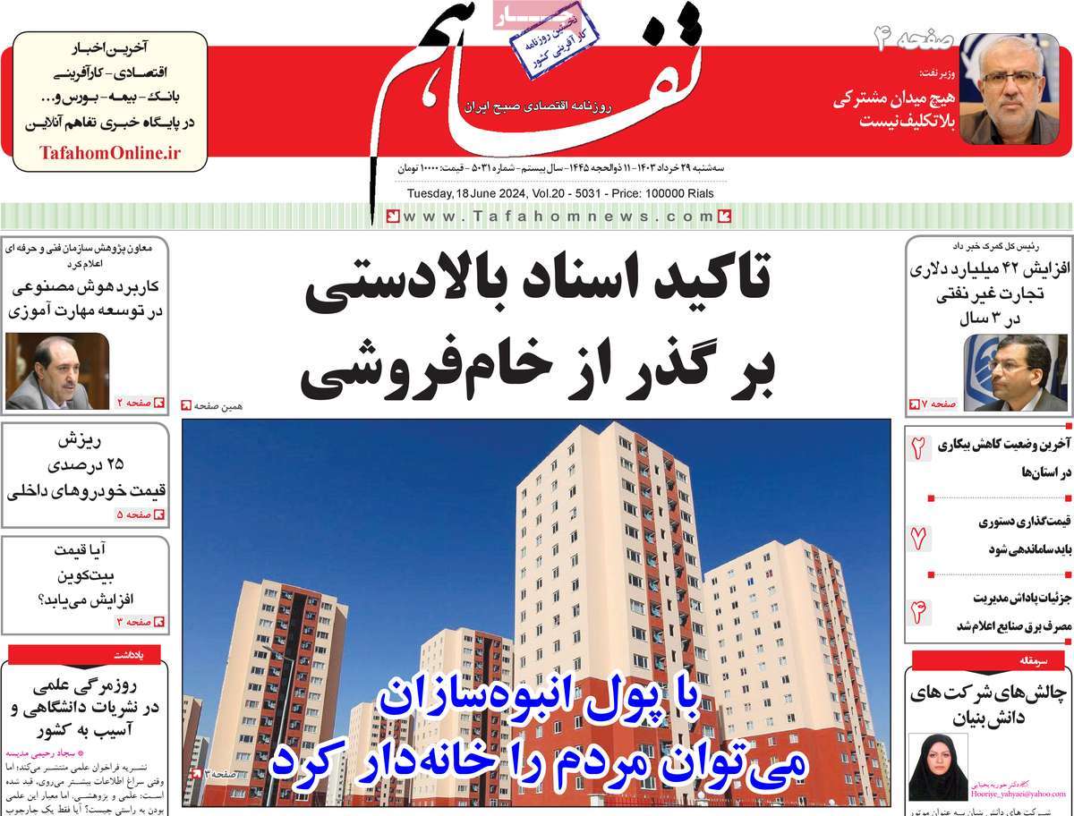 روزنامه های روز سه شنبه مورخ 29-03-1403 8