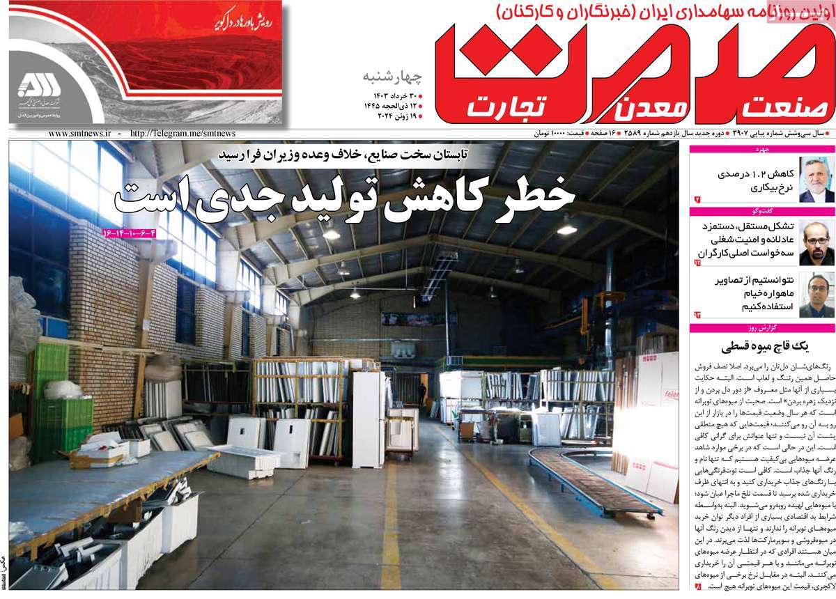 روزنامه های روز چهارشنبه مورخ 30-03-1403 10