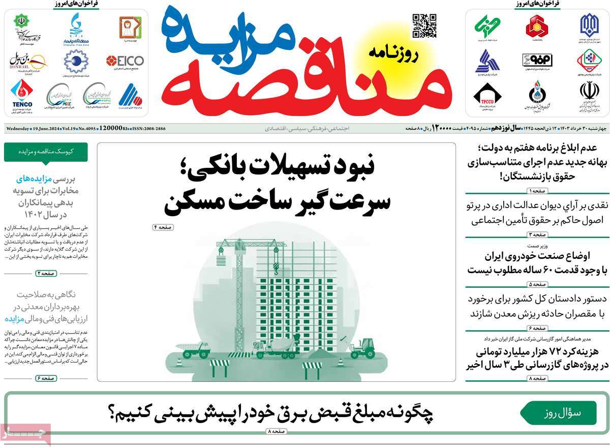 روزنامه های روز چهارشنبه مورخ 30-03-1403 14