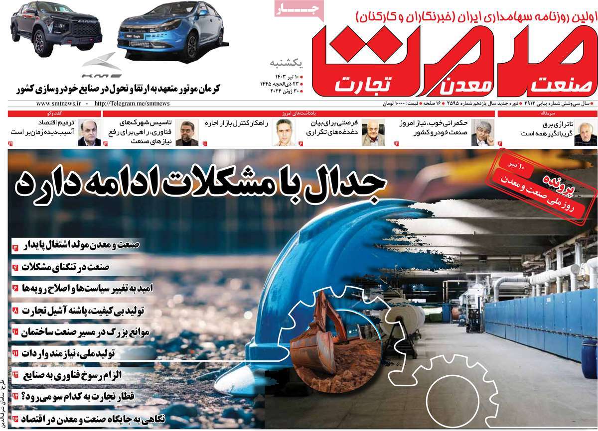 روزنامه های روز یکشنبه مورخ 10-04-1403 11