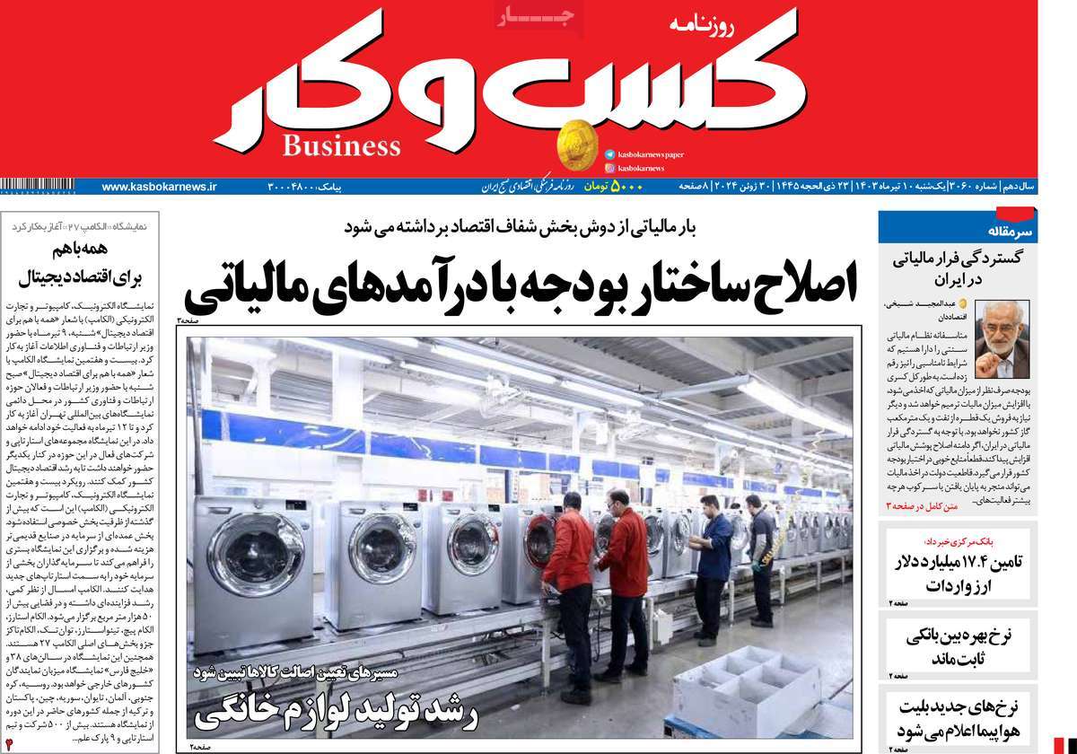 روزنامه های روز یکشنبه مورخ 10-04-1403 15