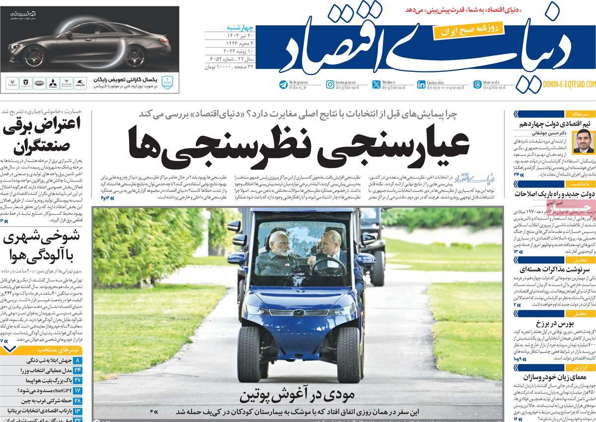 روزنامه های روز چهارشنبه مورخ 20-04-1403 2