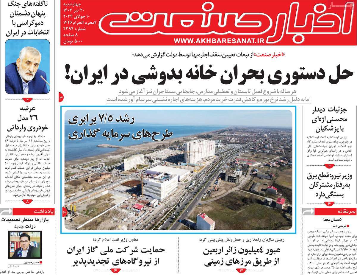 روزنامه های روز چهارشنبه مورخ 20-04-1403 3