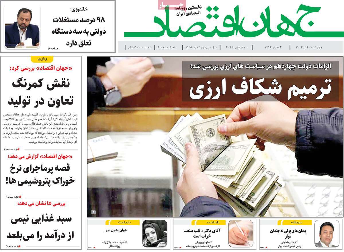 روزنامه های روز چهارشنبه مورخ 20-04-1403 10