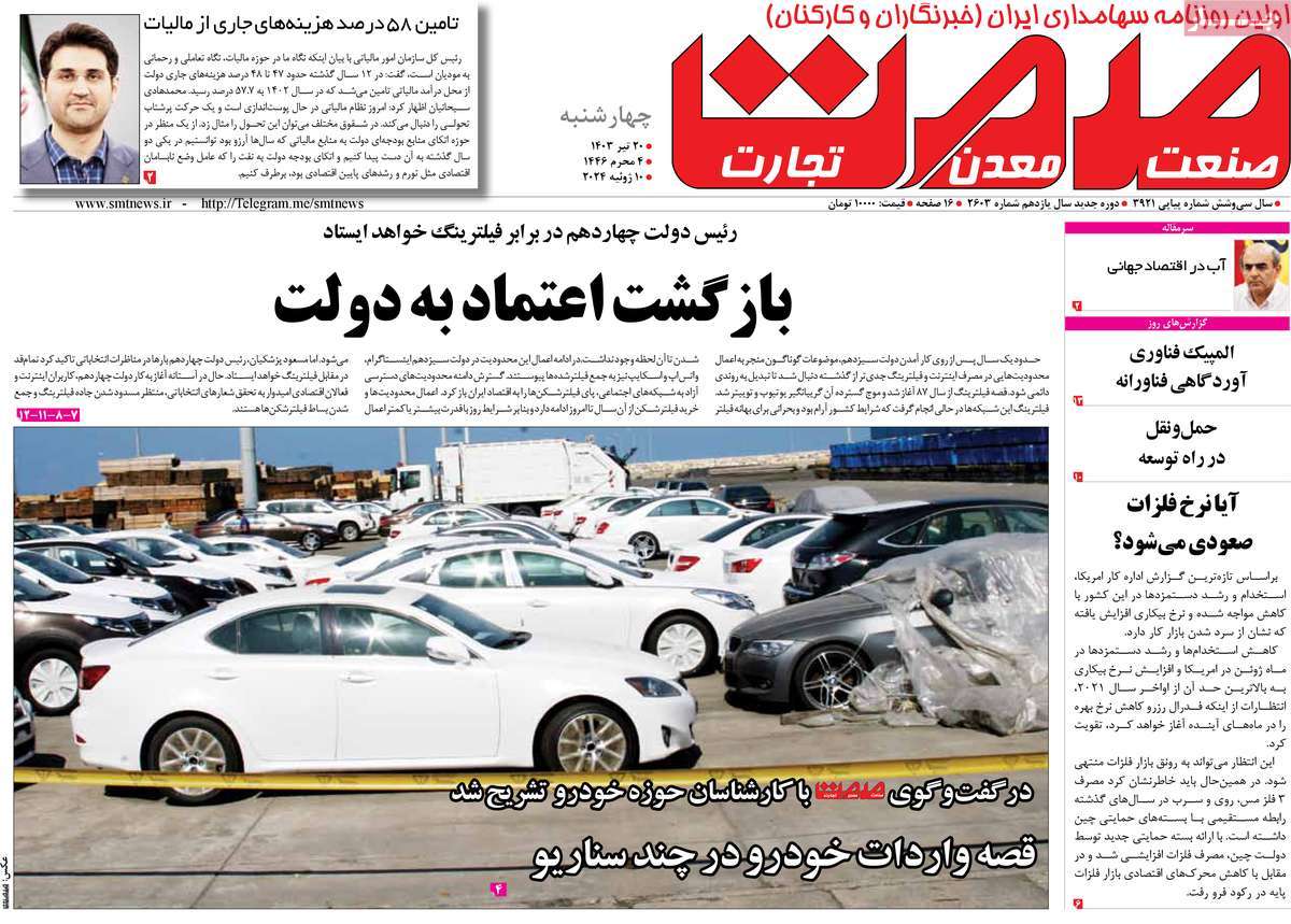 روزنامه های روز چهارشنبه مورخ 20-04-1403 13