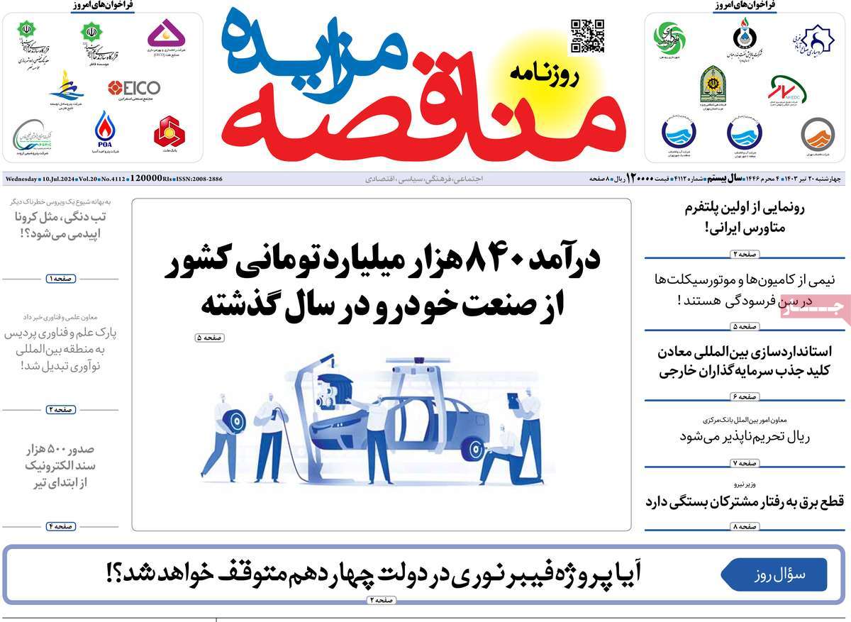 روزنامه های روز چهارشنبه مورخ 20-04-1403 19