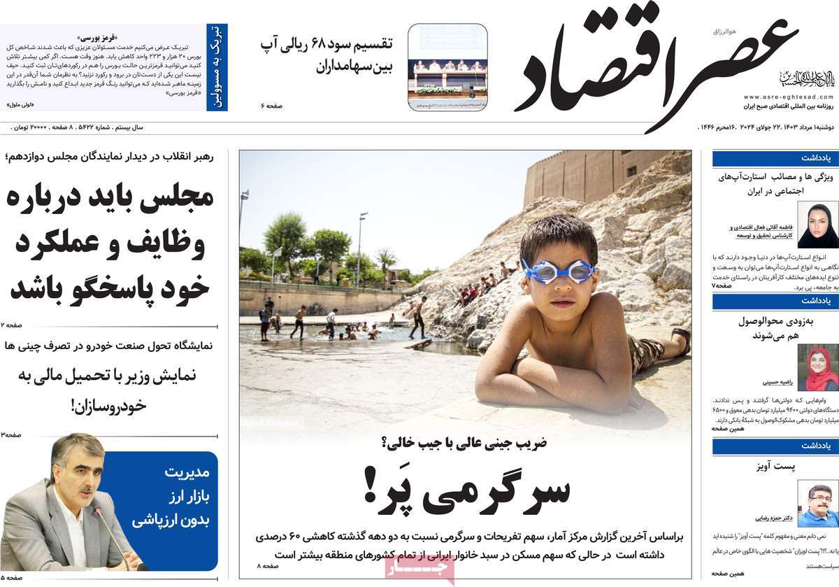 روزنامه های روز دوشنبه مورخ 01-05-1403 3