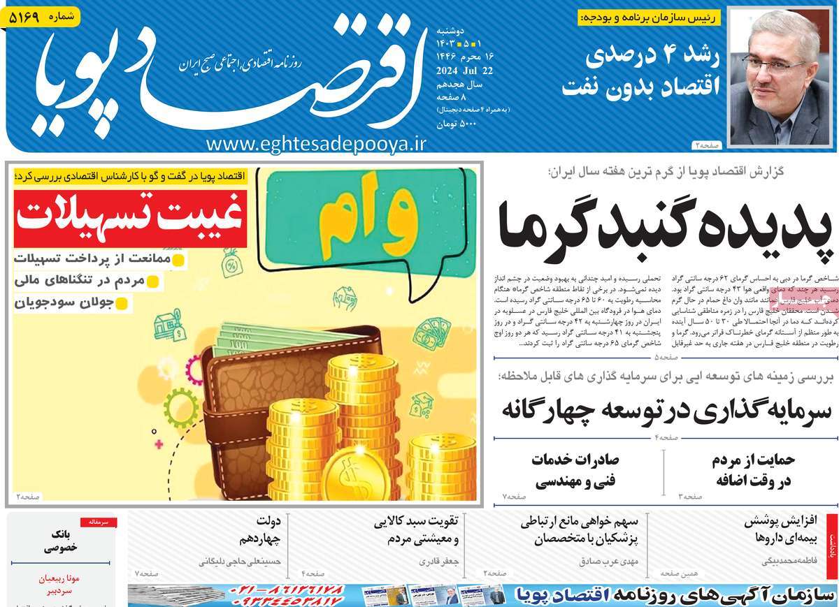 روزنامه های روز دوشنبه مورخ 01-05-1403 5