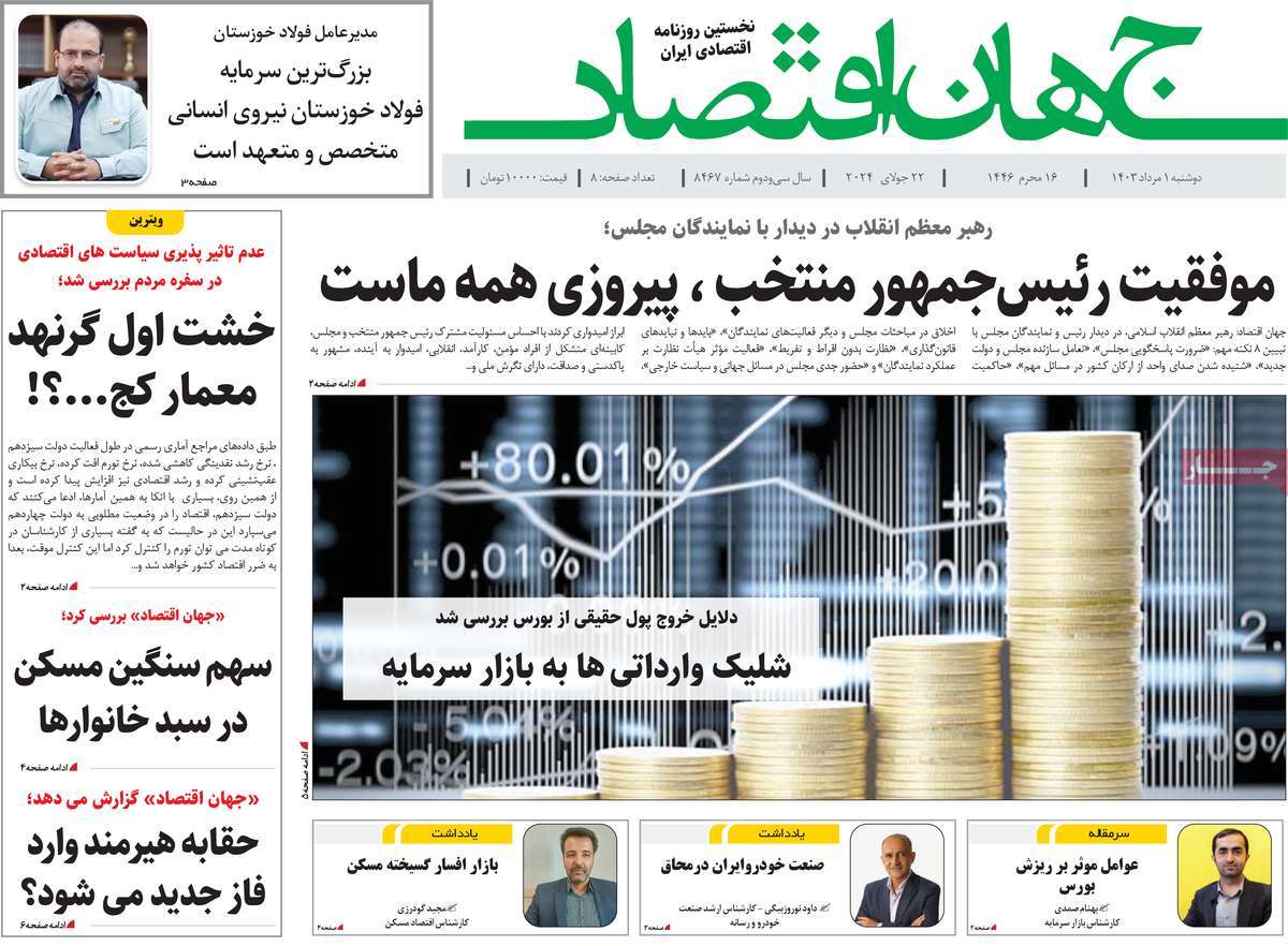 روزنامه های روز دوشنبه مورخ 01-05-1403 10