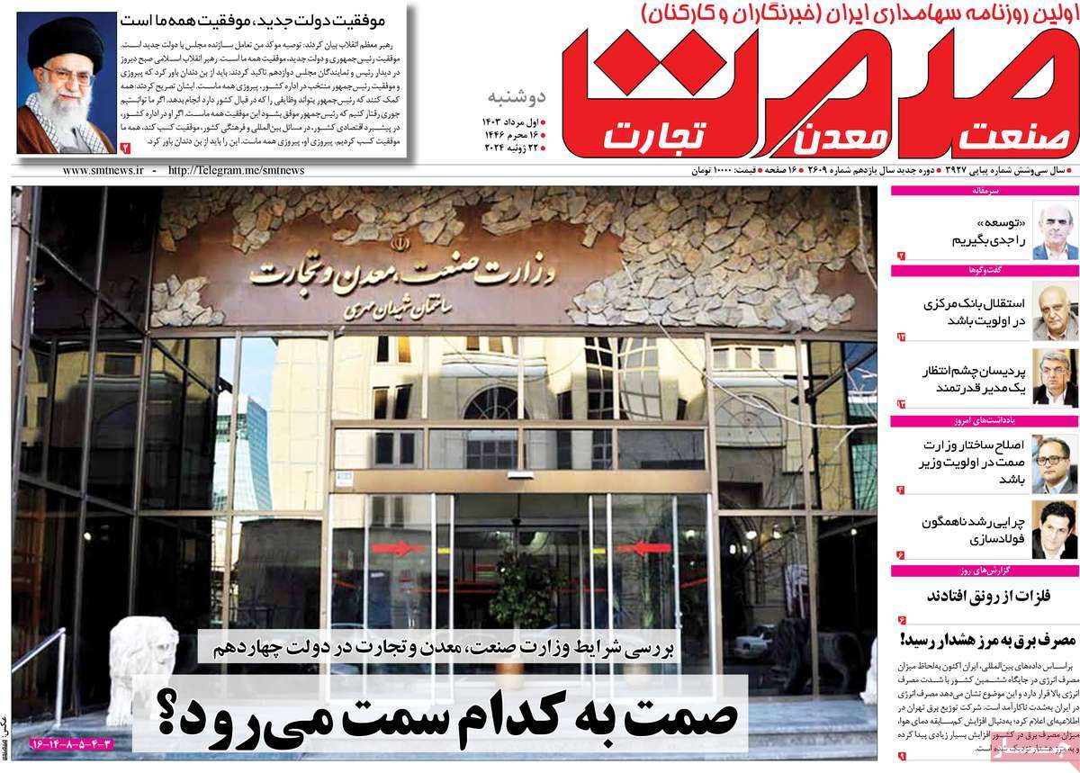 روزنامه های روز دوشنبه مورخ 01-05-1403 14